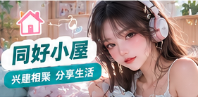 清新生活方式兴趣交流主题