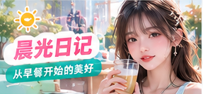 晨光中的早餐和生活日记