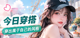 自然舒适的女性日常穿搭